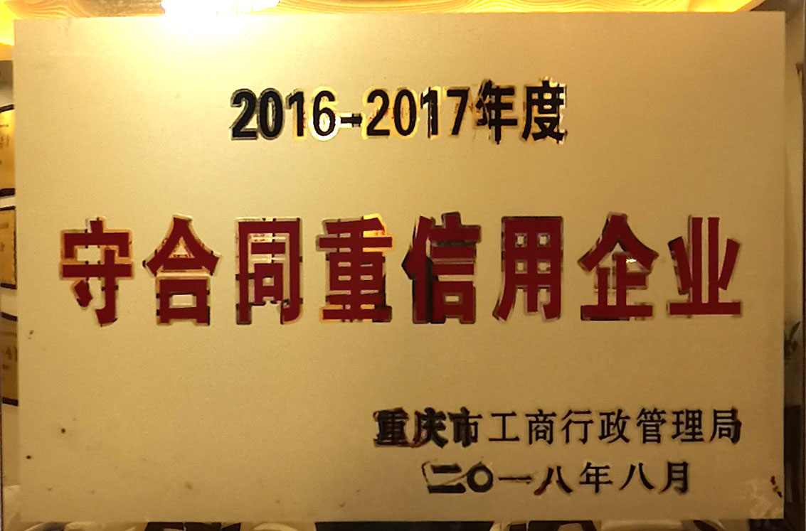 2016-2017年度守合同重信用企业