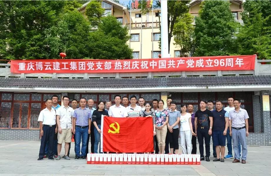 中共重庆博云建工集团有限公司支部委员会 热烈庆祝中国共产党成立96周年